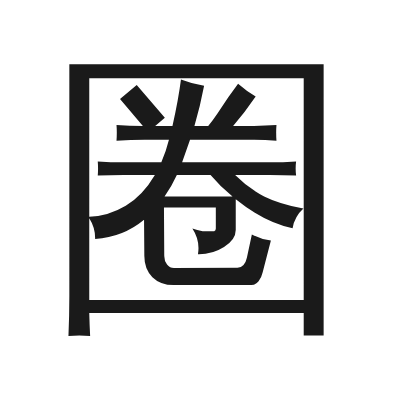 圈 小篆