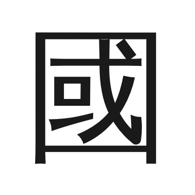 國 小篆
