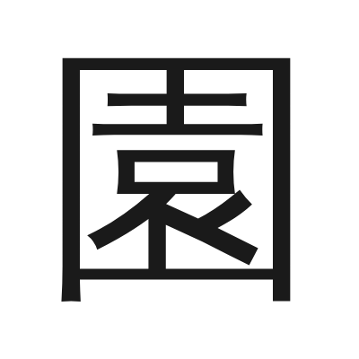 園 小篆