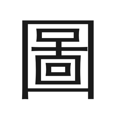 圖 小篆