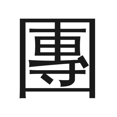 團 小篆