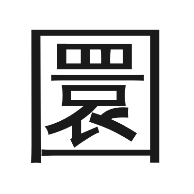 圜 小篆