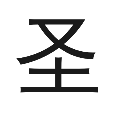 圣 小篆