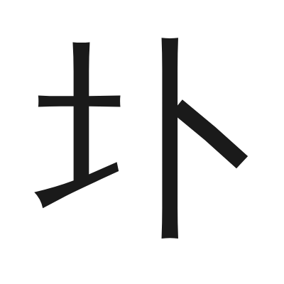 圤 小篆