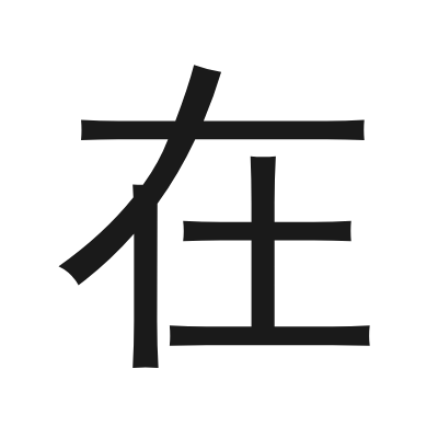 在 小篆