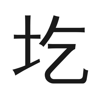 圪 小篆