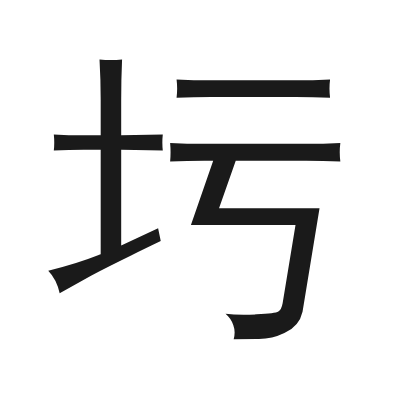 圬 小篆