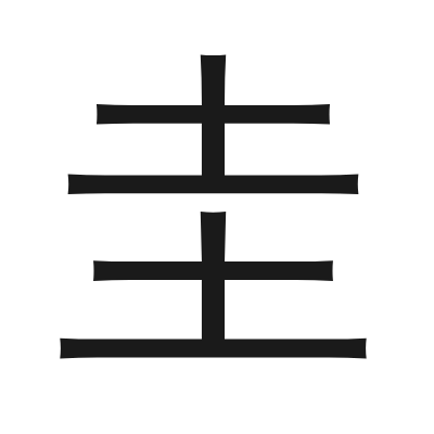 圭 小篆