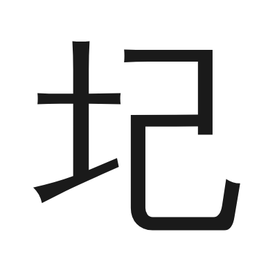 圮 小篆