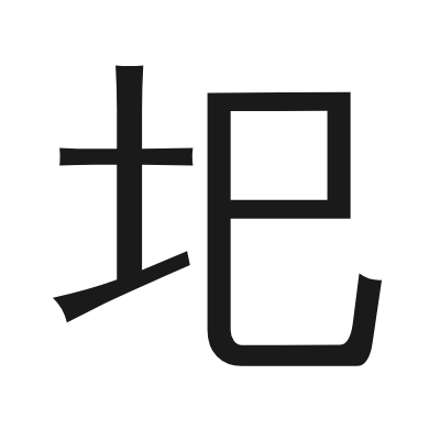 圯 小篆
