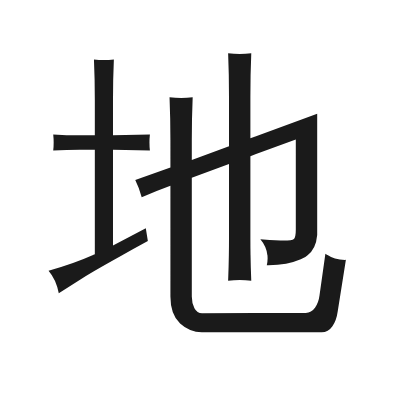 地 小篆
