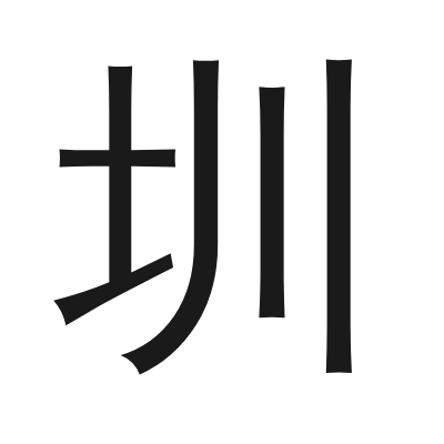 圳 小篆