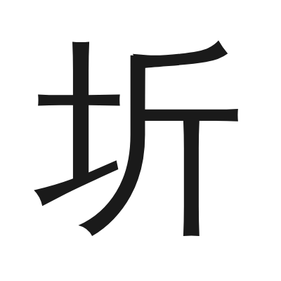 圻 小篆