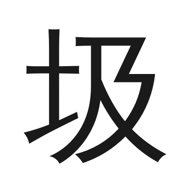 圾 小篆