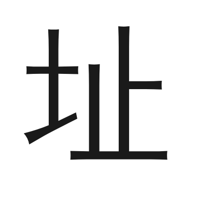 址 小篆