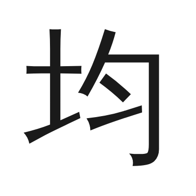 均 小篆
