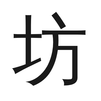 坊 小篆