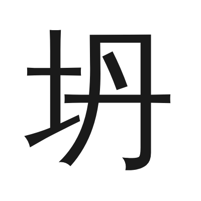 坍 小篆