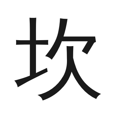 坎 小篆