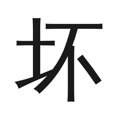 坏 小篆