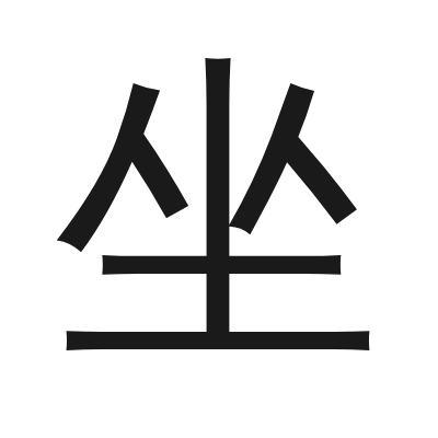 坐 小篆