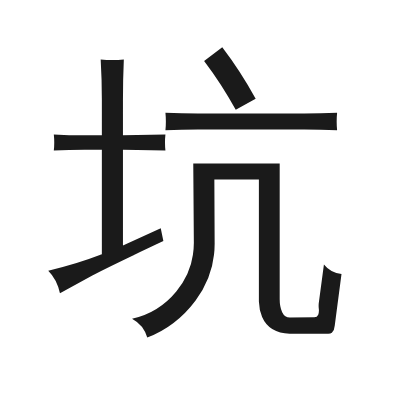 坑 小篆