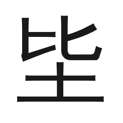坒 小篆