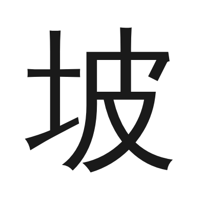坡 小篆