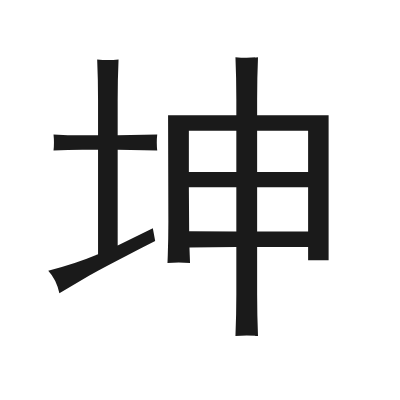 坤 小篆