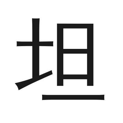 坦 小篆