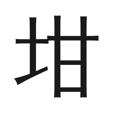 坩 小篆