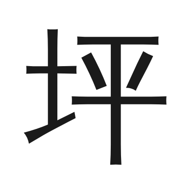 坪 小篆