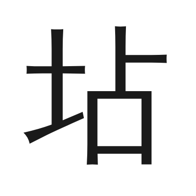 坫 小篆