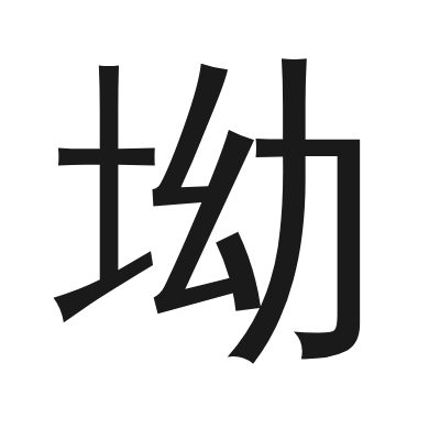 坳 小篆