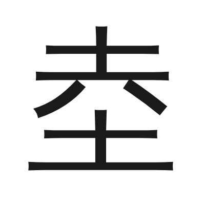 坴 小篆