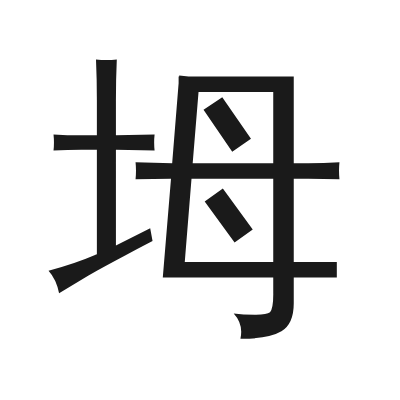 坶字的小篆字形