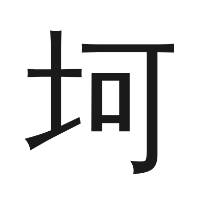 坷 小篆