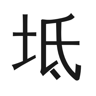 坻字的小篆字形