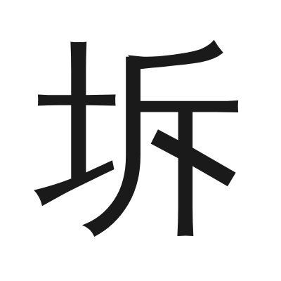 坼 小篆