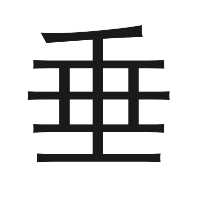 垂 小篆