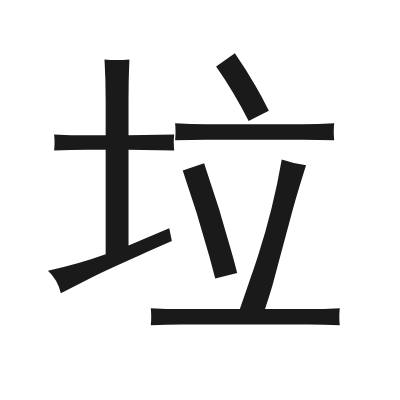 垃 小篆