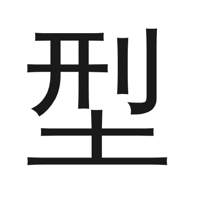 型 小篆