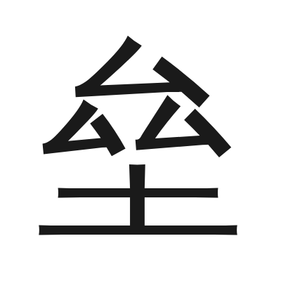 垒 小篆