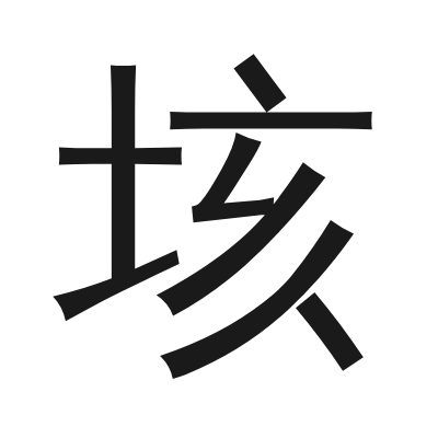 垓 小篆