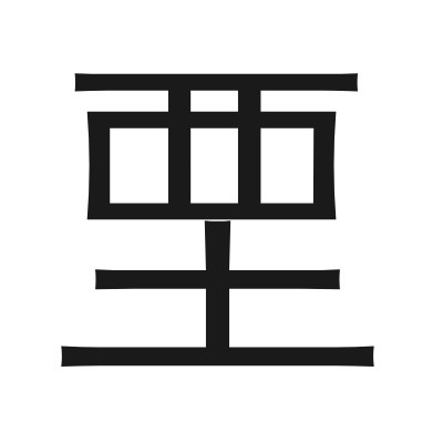 垔 小篆