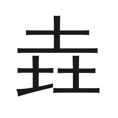 垚字的小篆字形