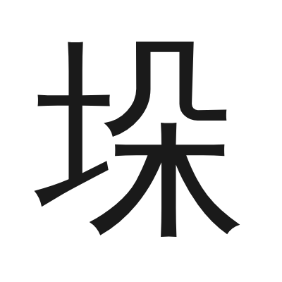垛 小篆