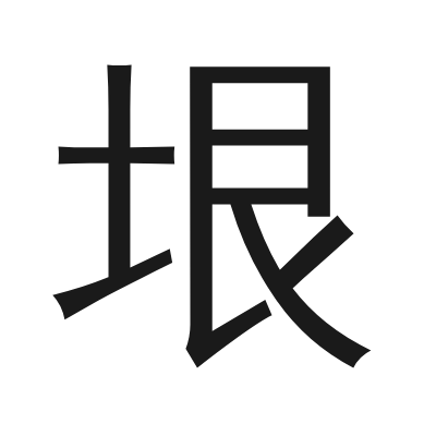 垠 小篆