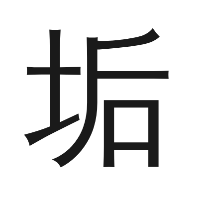 垢 小篆