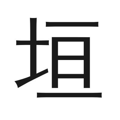垣 小篆